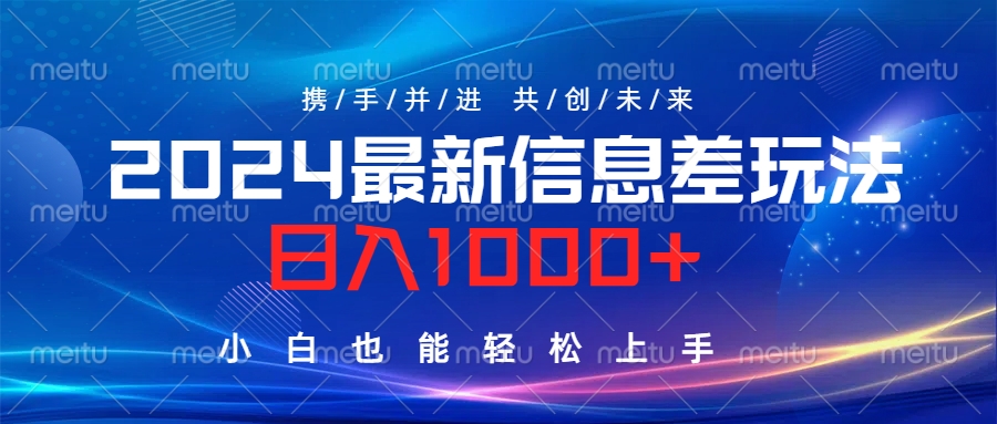 2024最新信息差玩法，日入1000+，小白也能轻松上手。-易创网
