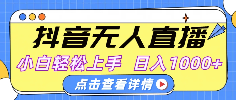 抖音无人直播，AI美女自动换装，小白轻松上手，日入1000+-易创网