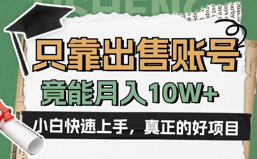 一个不起眼却很暴力的项目，只靠出售账号，竟能月入10W+-易创网