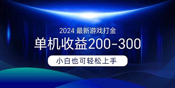 2024最新游戏打金单机收益200-300-易创网