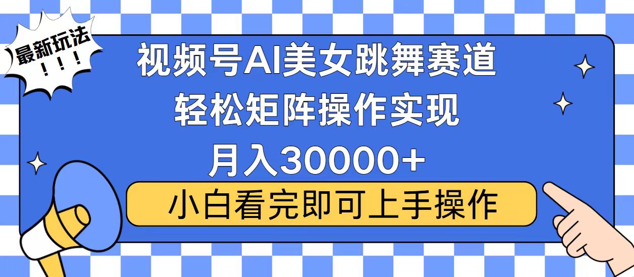 视频号2025最火最新玩法，当天起号，拉爆流量收益，小白也能轻松月入30000+-易创网