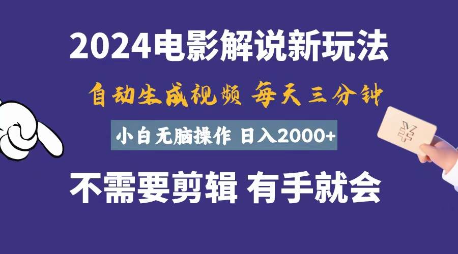 软件自动生成电影解说，一天几分钟，日入2000+，小白无脑操作-易创网