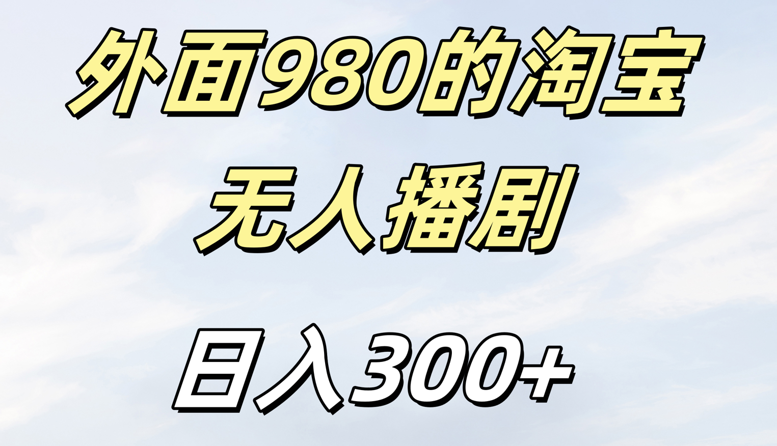 外面980的淘宝无人短剧日入300＋-易创网
