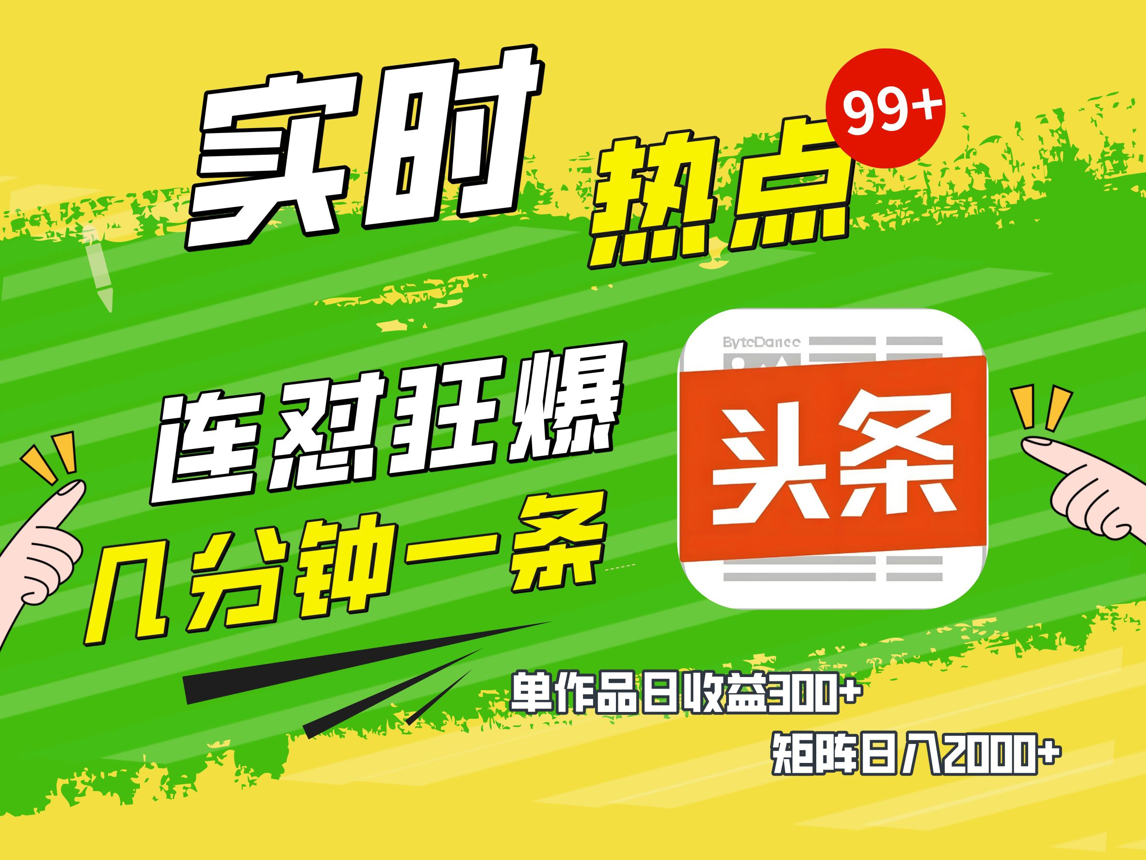 AI爆款文章生成术，头条赚钱新姿势，无脑操作日赚1K+复制粘贴轻松玩转头条-易创网
