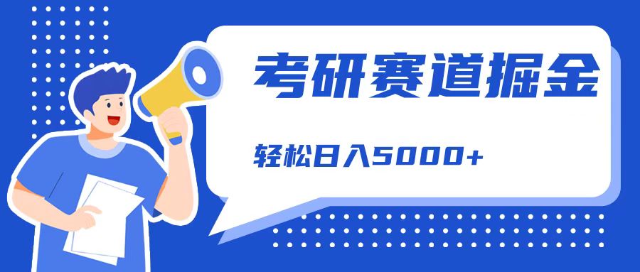 考研赛道掘金，一天5000+，学历低也能做，保姆式教学，不学一下，真的可惜！-易创网
