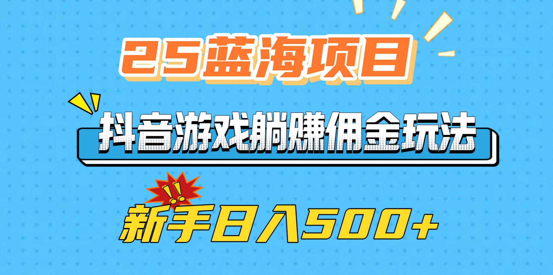 25蓝海项目，抖音游戏躺赚佣金玩法，新手日入500+-易创网
