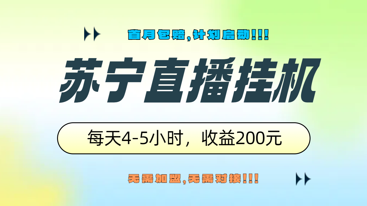 苏宁直播挂机，正规渠道单窗口每天4-5小时收益200元-易创网