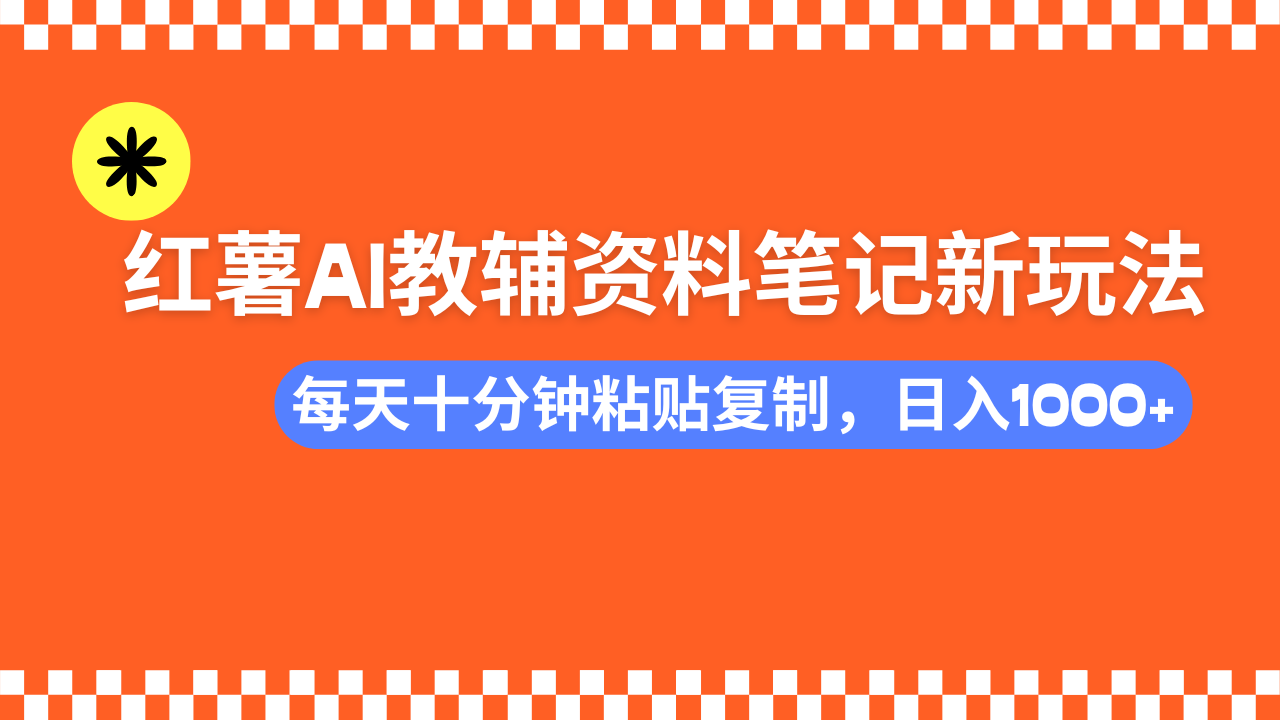 小红书AI教辅资料笔记新玩法，0门槛，可批量可复制，一天十分钟发笔记轻松日入1000+倾城领域-倾城领域