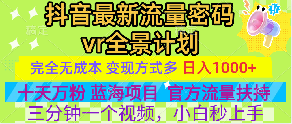 官方流量扶持单号日入1千+，十天万粉，最新流量密码vr全景计划，多种变现方式，操作简单三分钟一个视频，提供全套工具和素材，以及项目合集，任何行业和项目都可以转变思维进行制作，可长期做的项目！-易创网