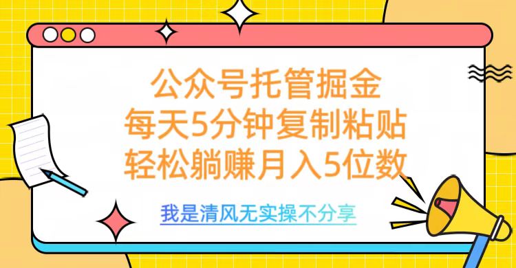 公众号托管掘金，每天5分钟复制粘贴，月入5位数倾城领域-倾城领域