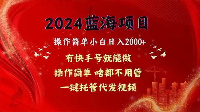 2024蓝海项目，网盘拉新，操作简单小白日入2000+，一键托管代发视频，…-易创网