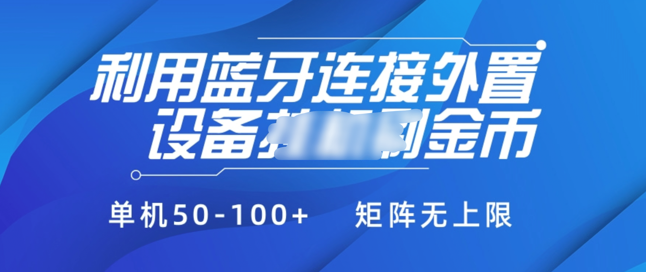 利用蓝牙连接外置设备看广告刷金币，刷金币单机50-100+矩阵无上限-易创网