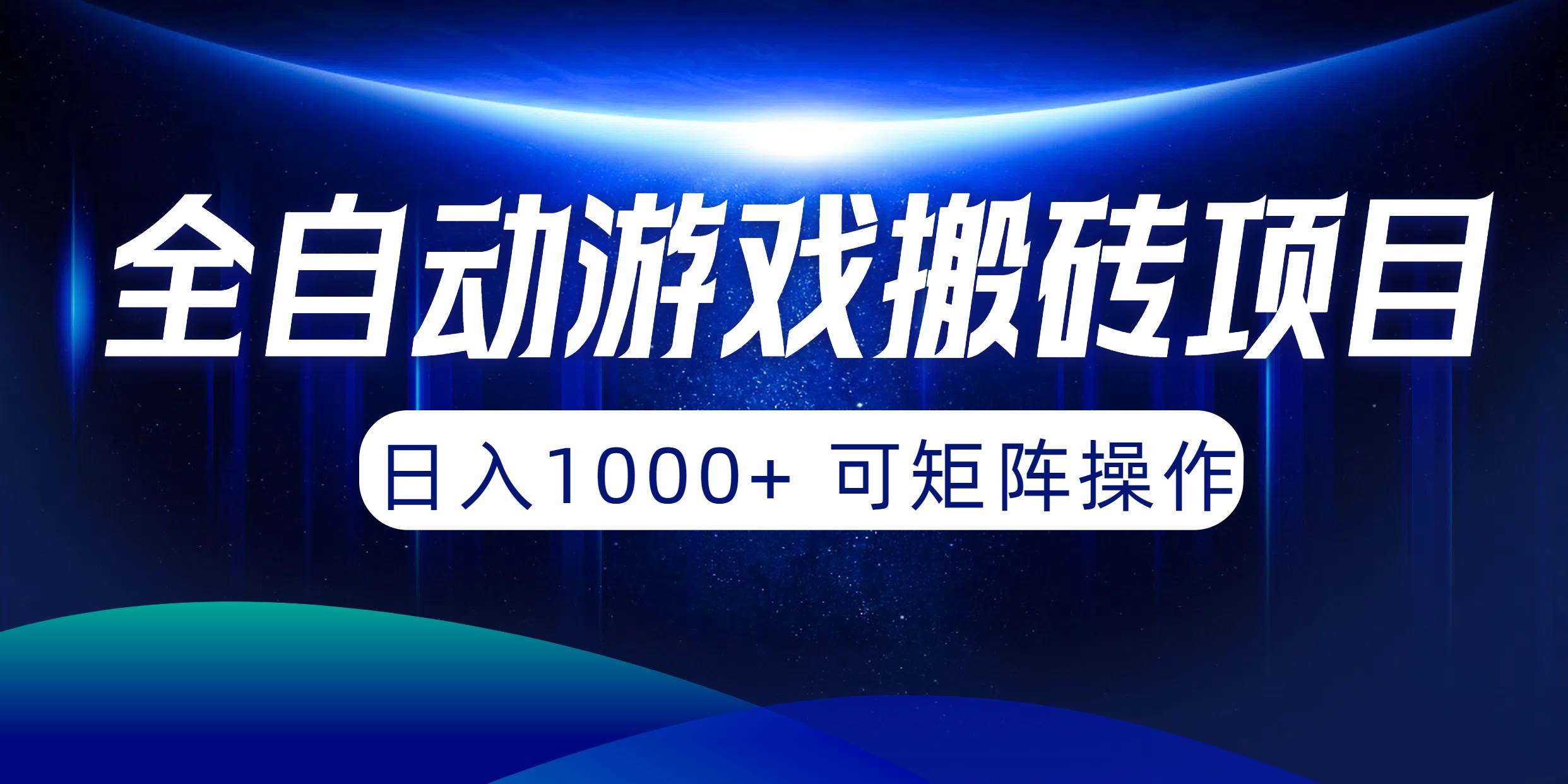 全自动游戏搬砖项目，日入1000+ 可矩阵操作-易创网
