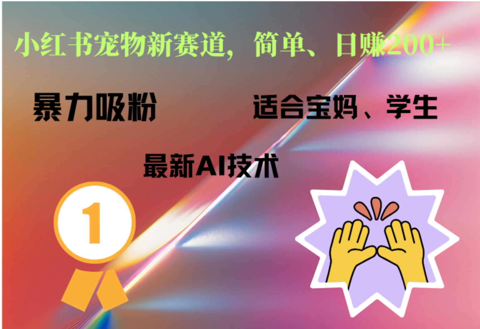 小红书最新宠物赛道，每天只需要1小时轻松搞定-易创网
