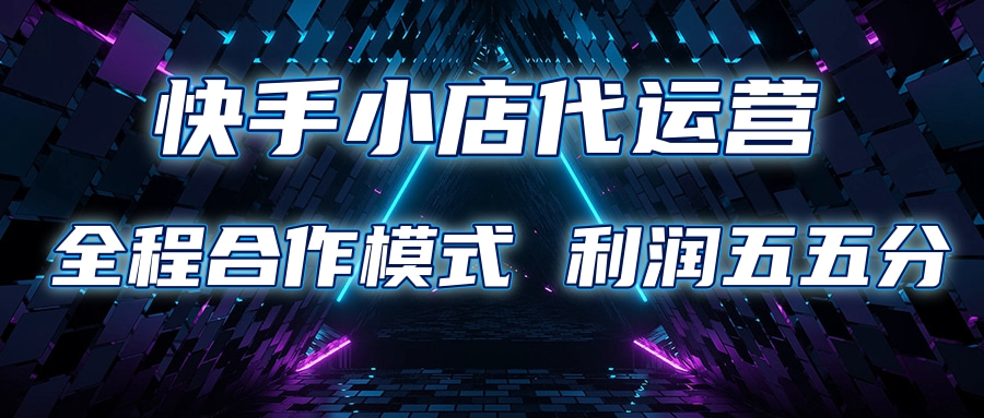 快手小店代运营 限时托管计划合作模式 利润五五分成倾城领域-倾城领域