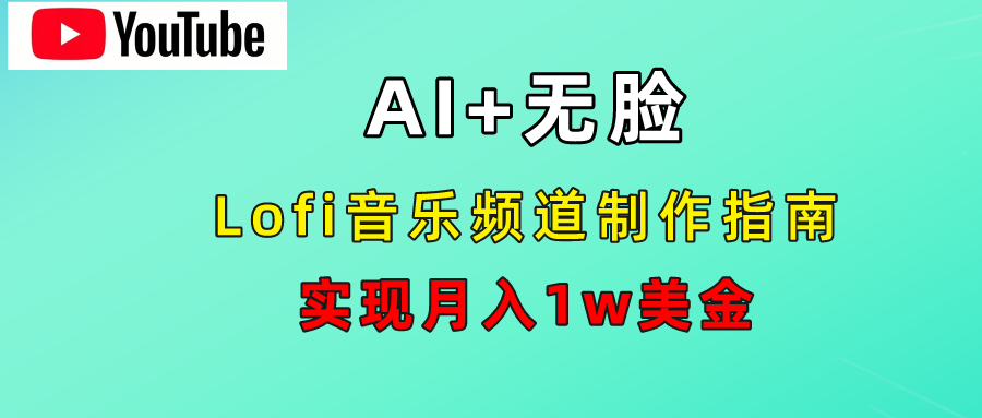 AI音乐Lofi频道秘籍：无需露脸，月入1w美金！-易创网