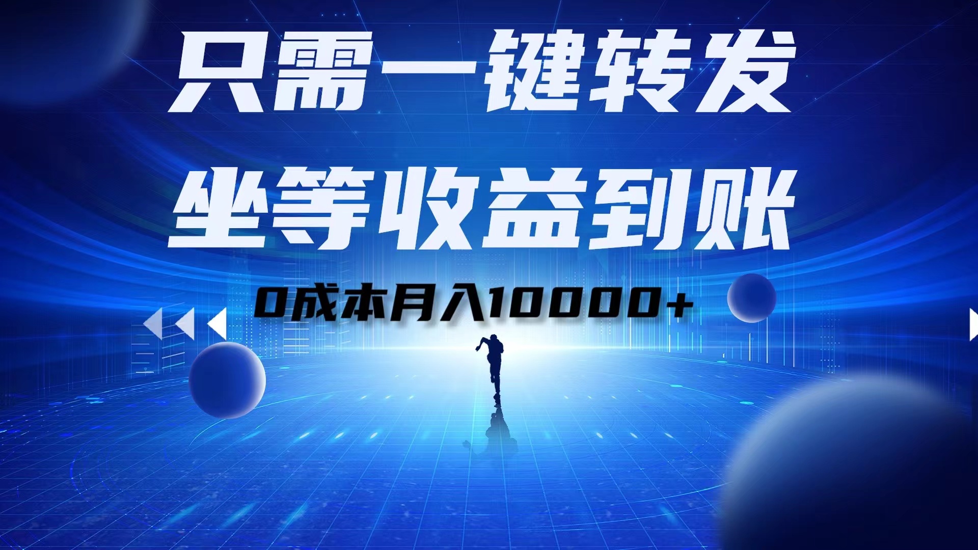 只需一键转发，坐等收益到账！0成本月入10000+-易创网