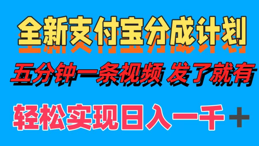 全新支付宝分成计划，五分钟一条视频轻松日入一千＋-易创网