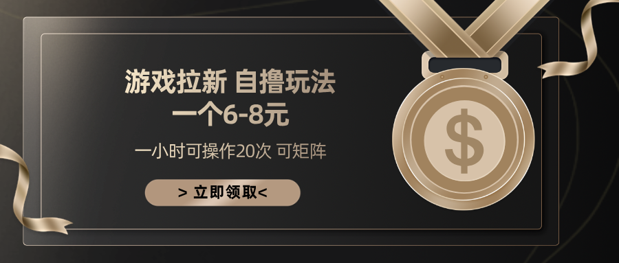游戏拉新自撸玩法 一个6-8 日入300+-易创网