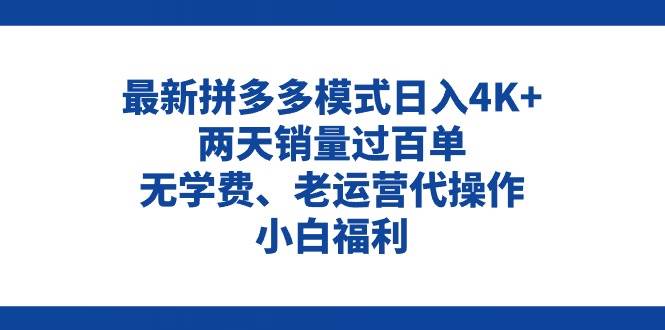 拼多多最新模式日入4K+两天销量过百单，无学费、老运营代操作、小白福利-易创网