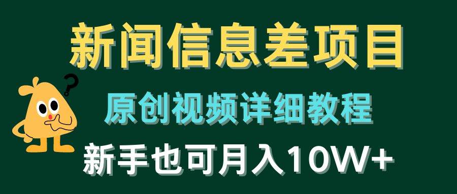 新闻信息差项目，原创视频详细教程，新手也可月入10W+-易创网