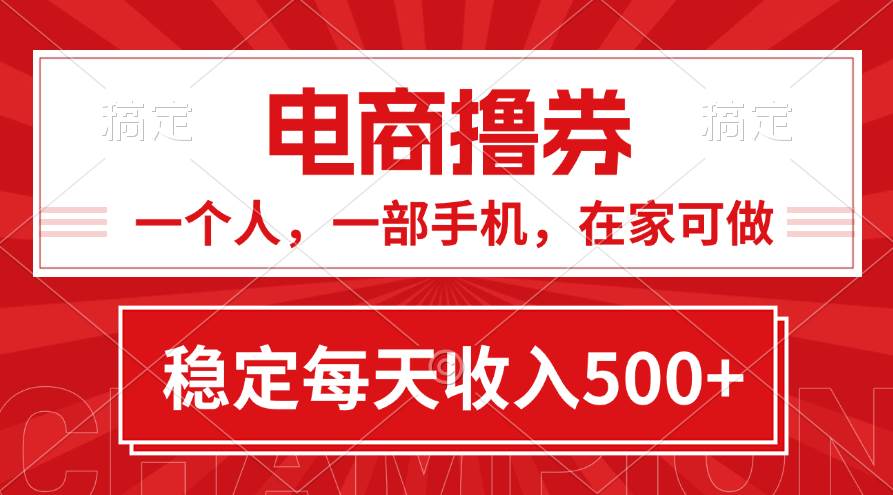 黄金期项目，电商撸券！一个人，一部手机，在家可做，每天收入500+-易创网