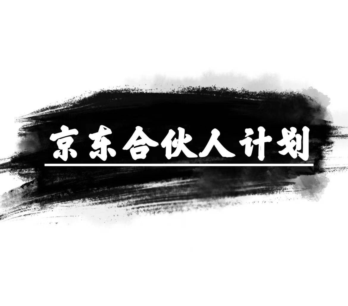 京东合伙人计划，轻松月入过万，赚钱项目，只需复制粘贴，小白也能做。-易创网