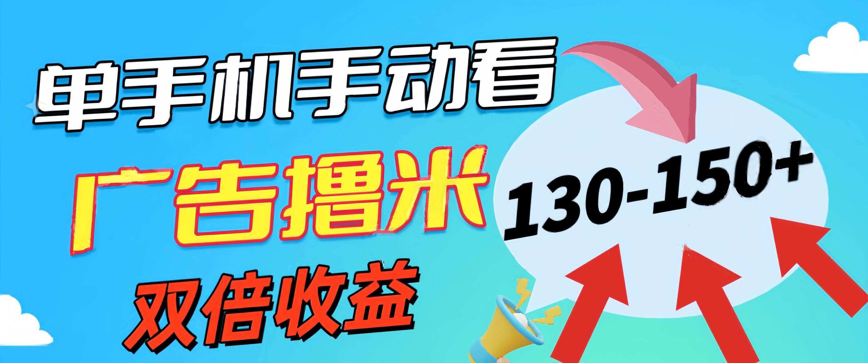新老平台看广告，单机暴力收益130-150＋，无门槛，安卓手机即可，操作…-易创网