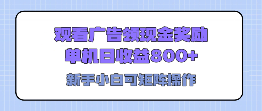 观看广告全自动挂机，单机收益800+，可矩阵无限放大，新手小白轻松上手-易创网