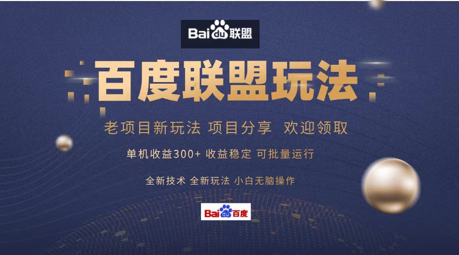 百度联盟 单机300+课程分享 欢迎领取  全新技术 全新玩法  小白可无脑操作！-易创网