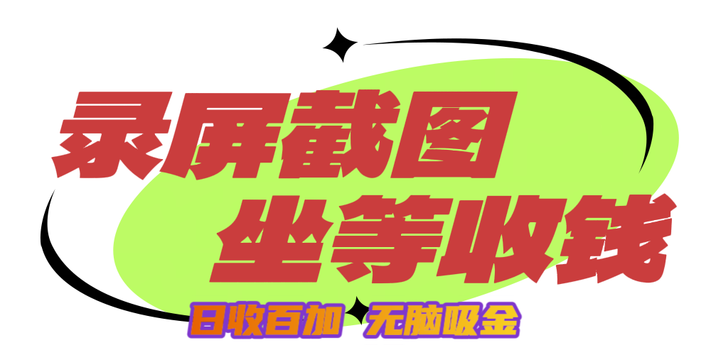 狂赚录屏截图项目，无脑撸金，坐等收钱！-易创网