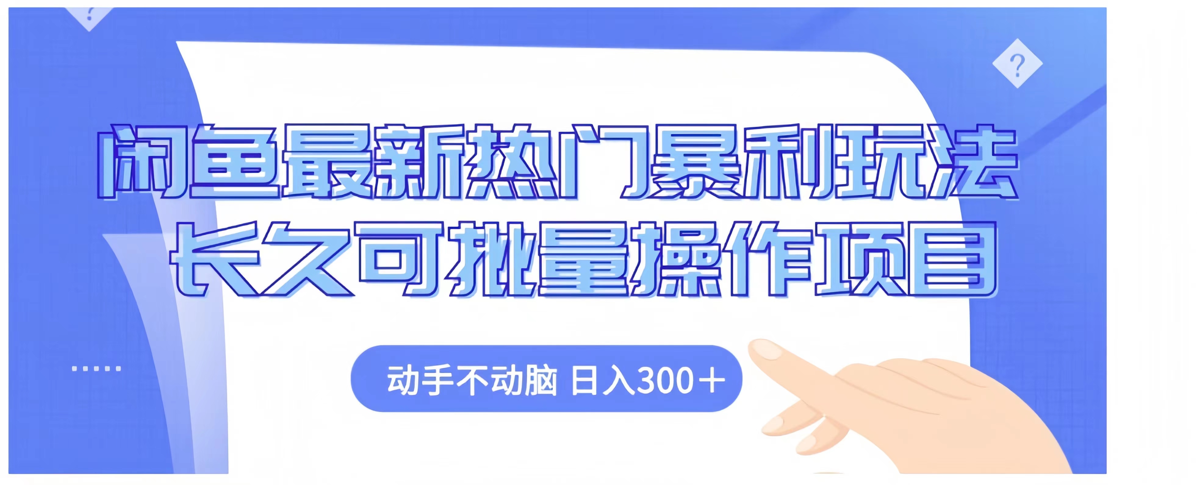 闲鱼最新热门暴利玩法长久可批量操作项目，动手不动脑 日入300+-易创网