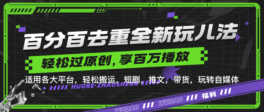 百分百去重新玩儿法，短剧，推文，带货神器，轻松过原创，享百万播放-易创网