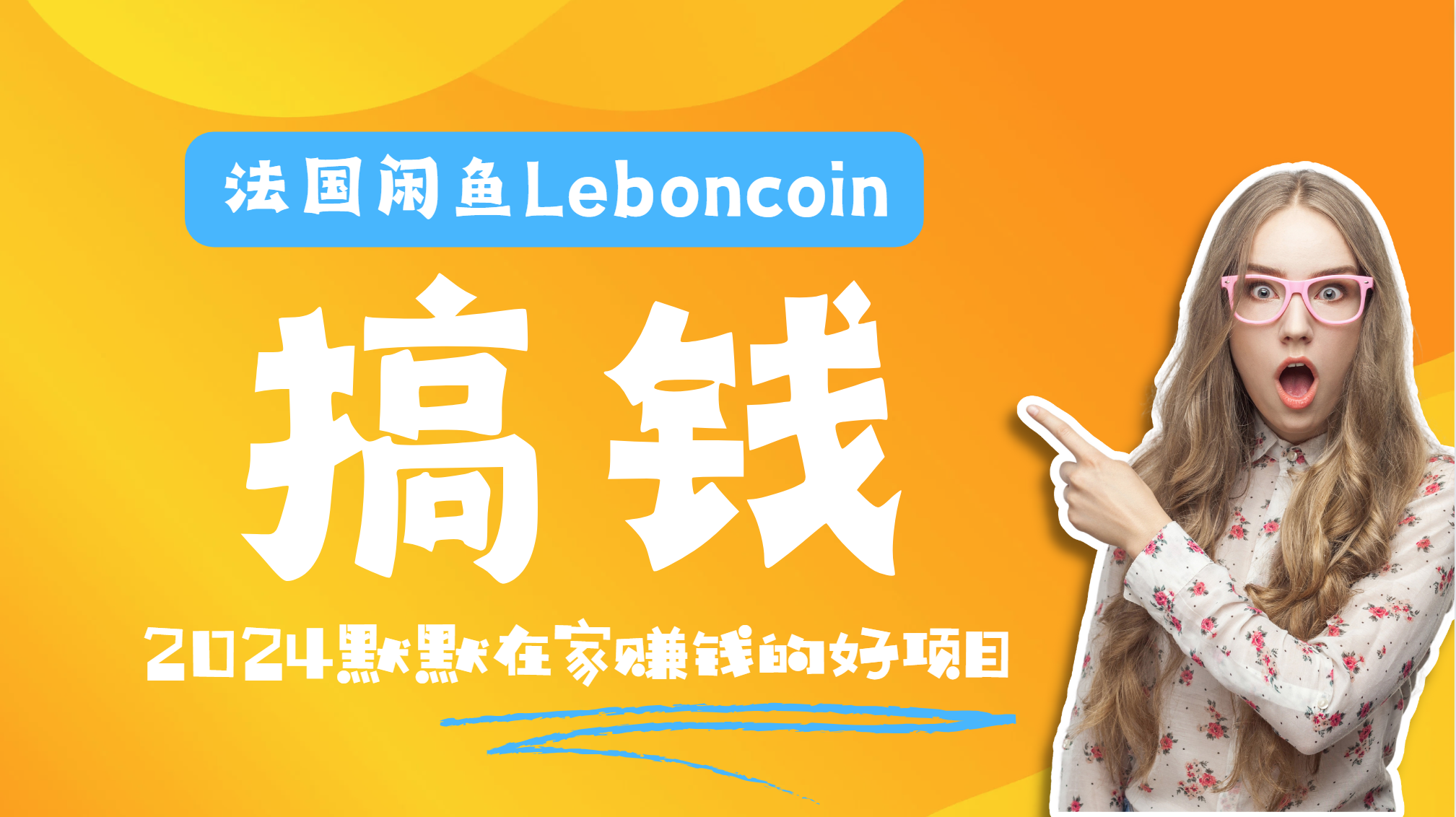法国闲鱼Leboncoin跨境电商教程：环境邮箱电话解决产品上传及流量，悄悄赚钱-易创网