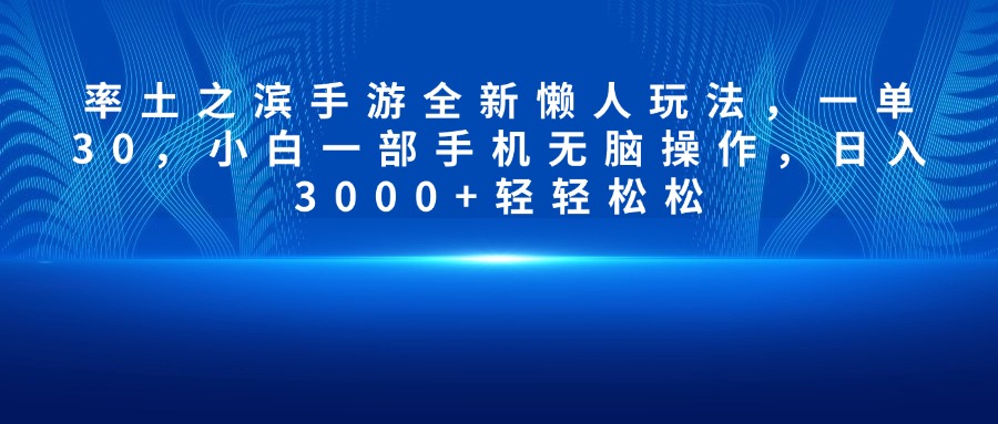 率土之滨手游全新懒人玩法，一单30，小白一部手机无脑操作，日入3000+轻轻松松-易创网