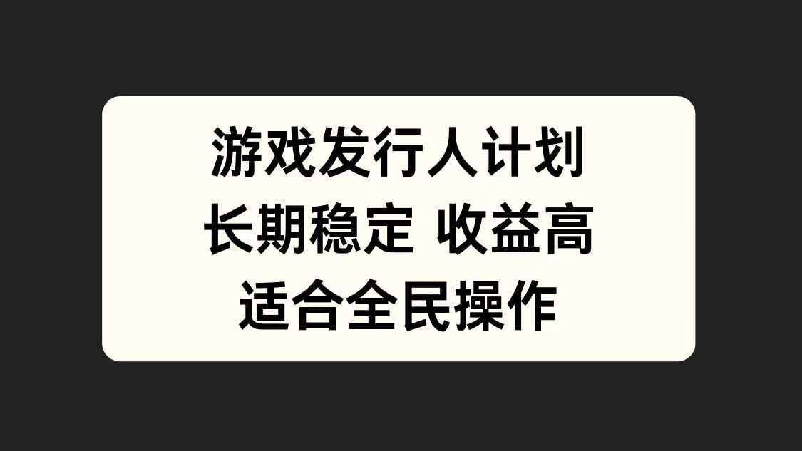 游戏发行人计划，长期稳定，适合全民操作。-易创网