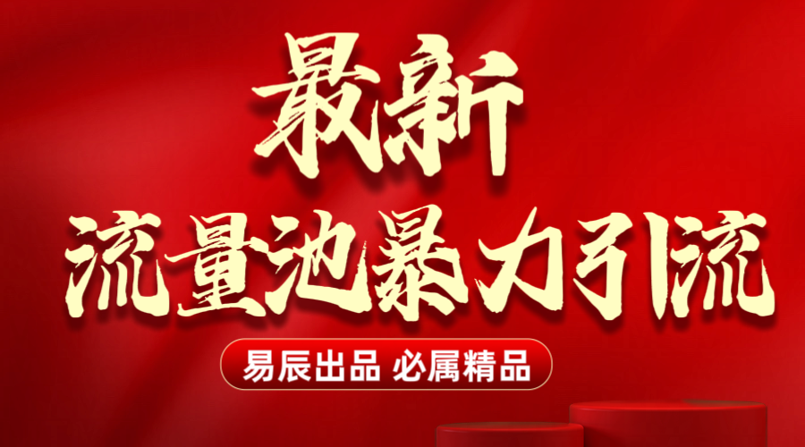 最新“流量池”无门槛暴力引流（全网首发）日引500+-易创网