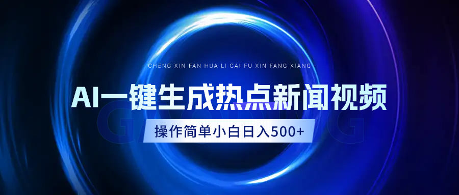 AI热点新闻视频，最新蓝海玩法，操作简单，一键生成，小白可以日入500+-易创网