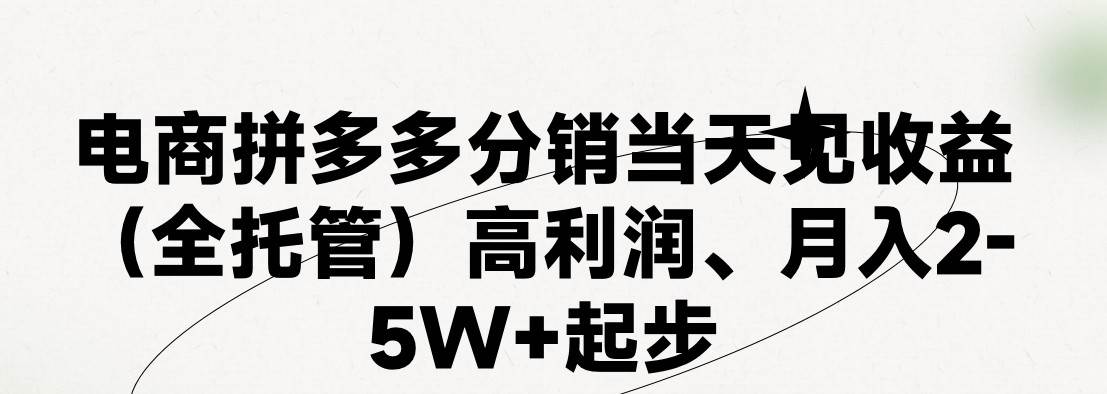 最新拼多多模式日入4K+两天销量过百单，无学费、 老运营代操作、小白福…-易创网