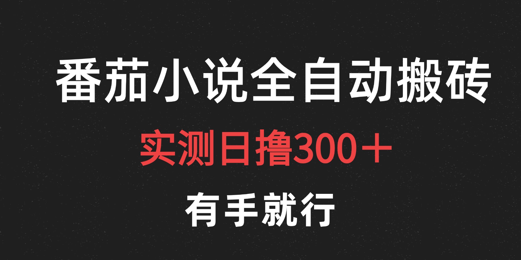 最新番茄小说挂机搬砖，日撸300＋！有手就行，可矩阵放大-易创网