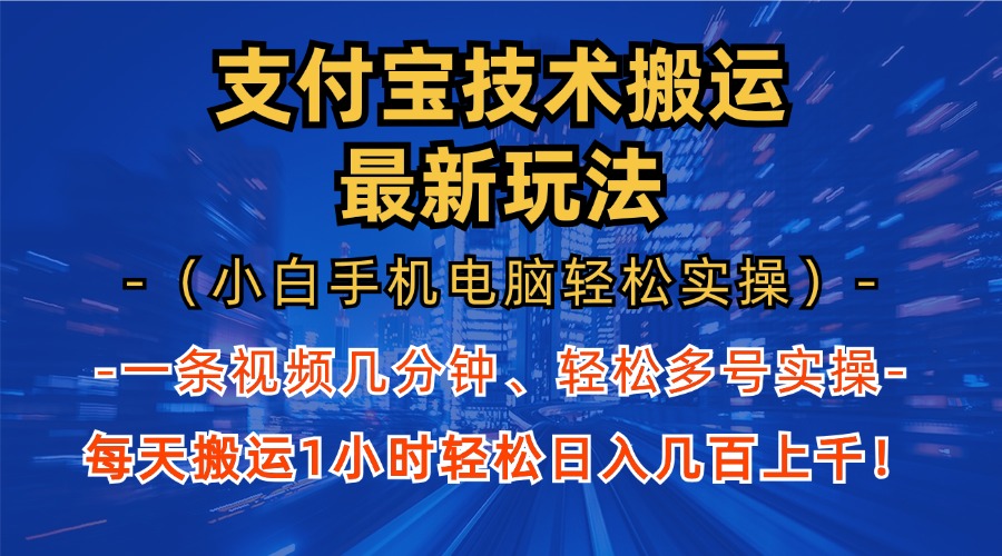 支付宝分成搬运“最新玩法”（小白手机电脑轻松实操1小时）日入几百上千！-易创网