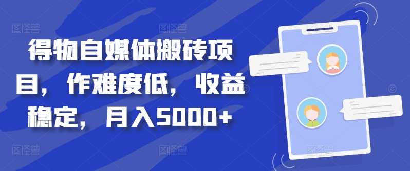 得物自媒体搬砖月入5000+-易创网