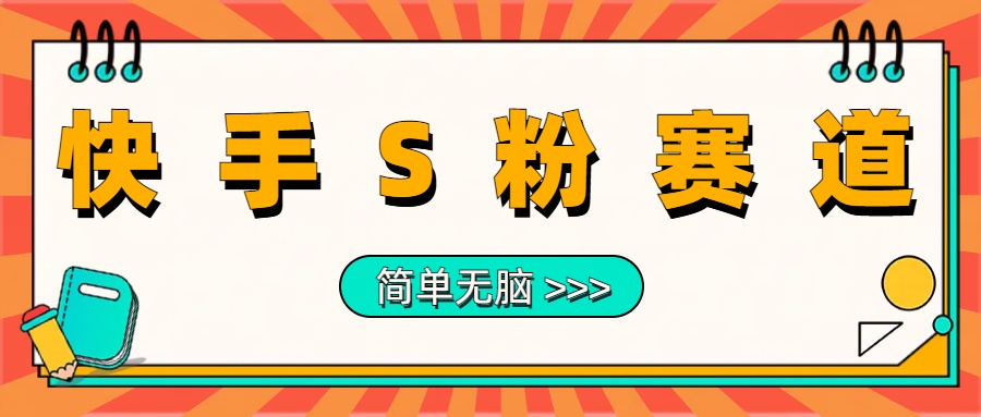 最新快手S粉赛道，简单无脑拉爆流量躺赚玩法，轻松日入1000＋-易创网