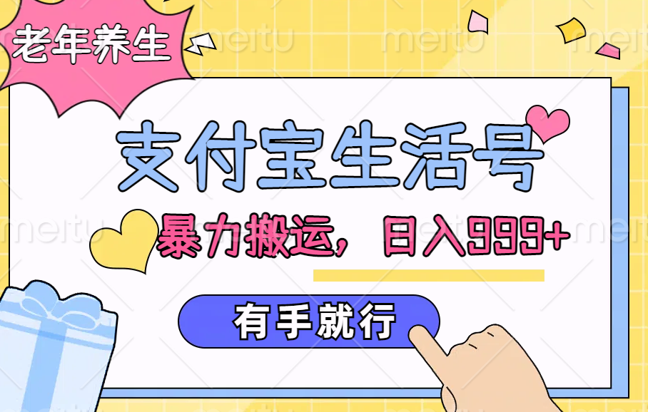 支付宝生活号，老年养生赛道，直接粗暴搬运，日入999+，有手就行-易创网