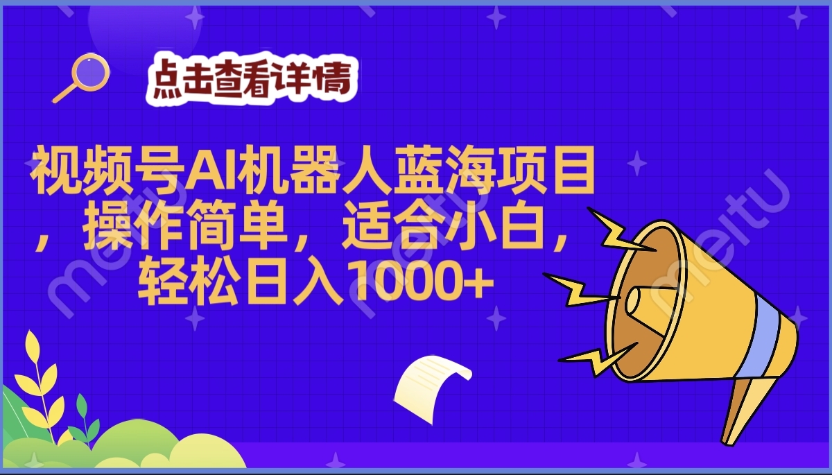 2025年最赚钱的Ai机器人蓝海项目，操作简单，轻松日入1000+-易创网