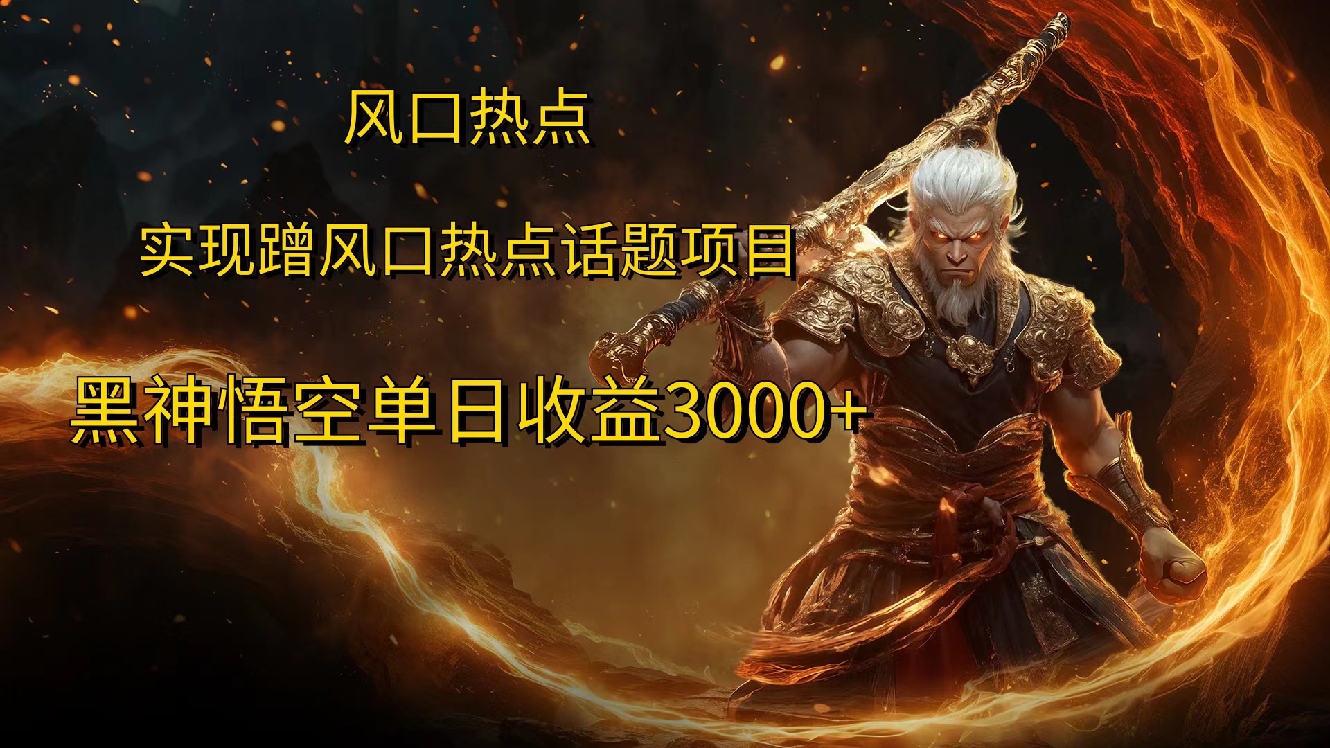 风口热点项目，黑神话悟空单日收益3000+-易创网