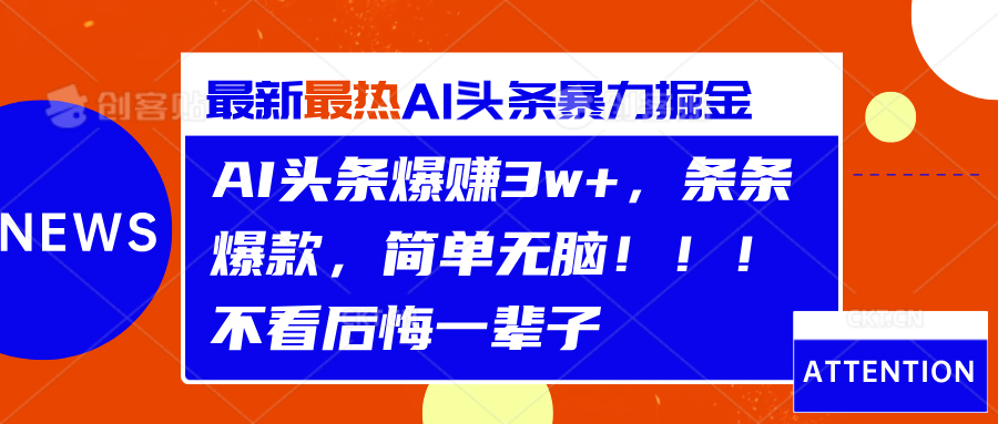 AI头条爆赚3w+，条条爆款，简单无脑！！！不看后悔一辈子-易创网