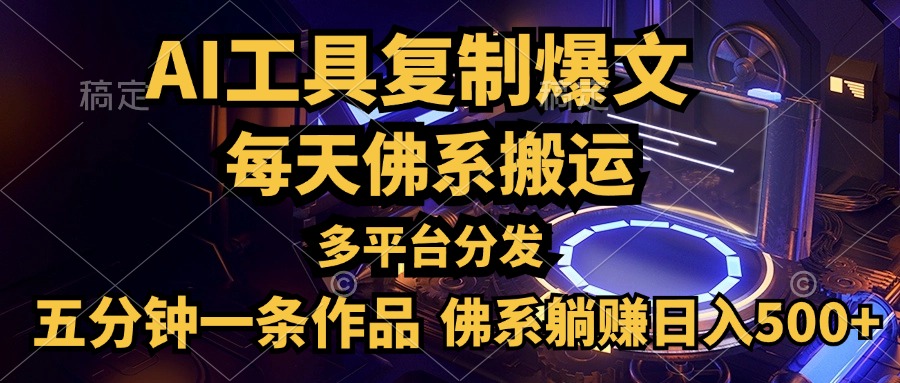 利用AI工具轻松复制爆文，五分钟一条作品，多平台分发，佛系日入500+-易创网