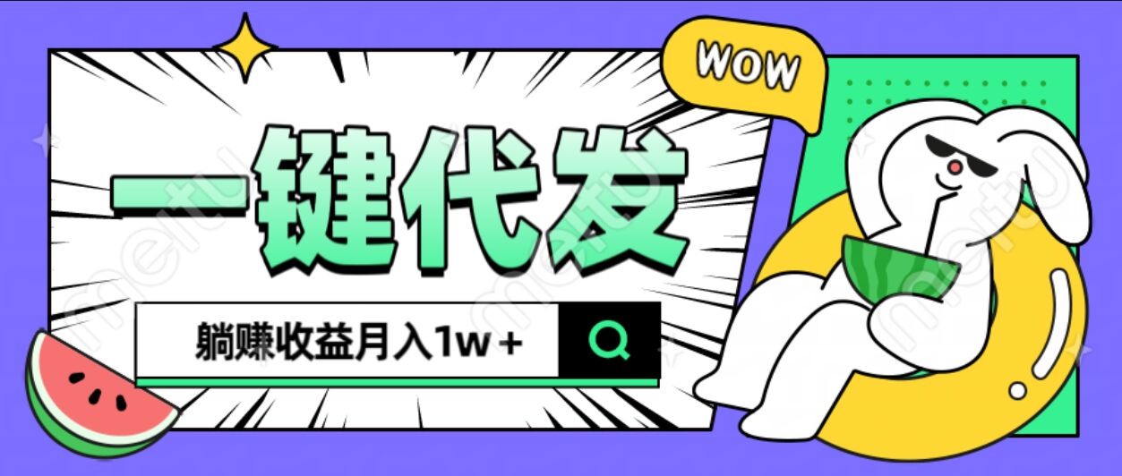 全新可落地抖推猫项目，一键代发，躺赚月入1w+-易创网