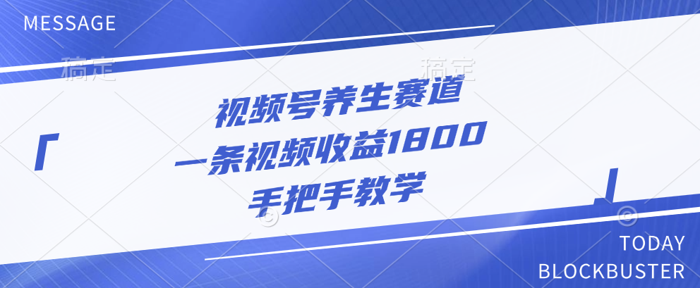视频号养生赛道，一条视频收益1800，手把手教学-易创网
